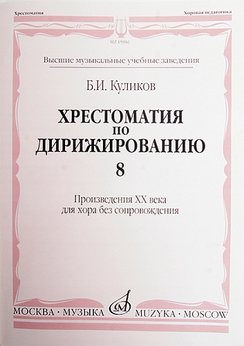 Издательство "Музыка" Москва 15961МИ Куликов Б. Хрестоматия по дирижированию: Вып 8. Сложные ... размеры..