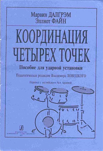 Издательство "Композитор" Санкт-Петербург Далгрэм М., Файн Э. Координация четырех точек. Пособие для ударной установки, издат. «Композитор»