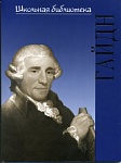 Фото:Издательство "П. Юргенсон" 16998ИЮ Зильберквит М. А. ШБ: Йозеф Гайдн, издательство "П. Юргенсон"