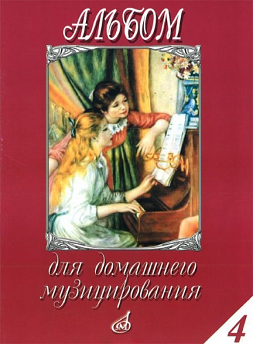 Издательство "Музыка" Москва 16614МИ Альбом для домашнего музицирования: Для фортепиано: Вып. 4