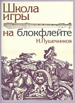Фото:Издательство "Музыка" Москва 13614МИ Пушечников И. Школа игры на блокфлейте