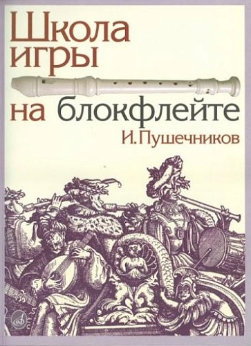 Издательство "Музыка" Москва 13614МИ Пушечников И. Школа игры на блокфлейте