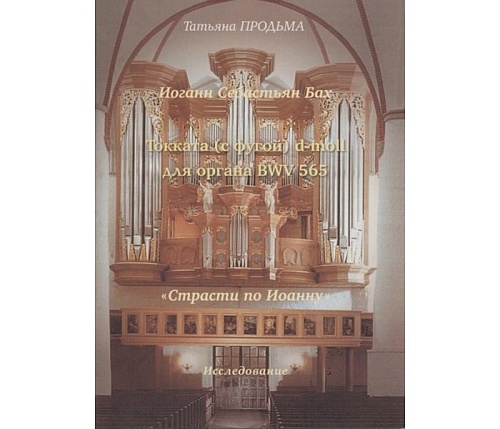 Издательство "Музыка" Москва 30016МИ Продьма Т.Ф. И.С. Бах. Токката (с фугой) d-moll BWV 565
