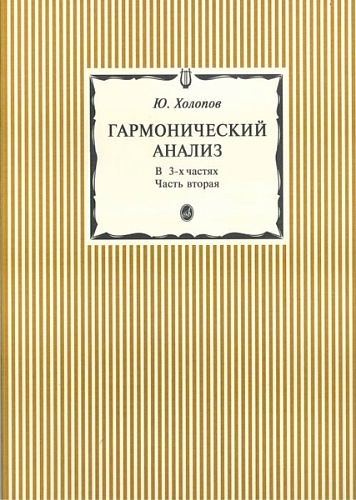 Издательство "Музыка" Москва 15300аМИ Холопов Ю. Гармонический анализ. В 3-х ч. Часть 2