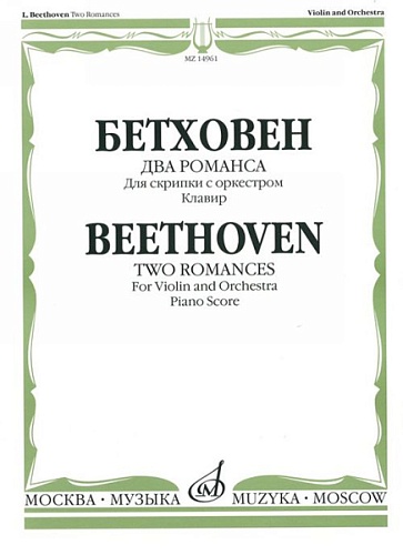 Издательство "Музыка" Москва 14961МИ Бетховен Л. Два романса для скрипки с оркестром. Клавир