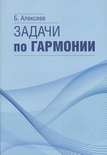 Издательство "Музыка" Москва 17566МИ Алексеев Б.К. Задачи по гармонии