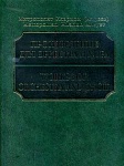 Фото:Издательство "Музыка" Москва 17215МИ Митрополит Иларион (Алфеев). Произведения для оркестра и хора. Партитура+CD