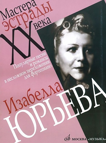 Издательство "Музыка" Москва 16822МИ Изабелла Юрьева. Популярные песни и романсы в несложном переложении для ф-о
