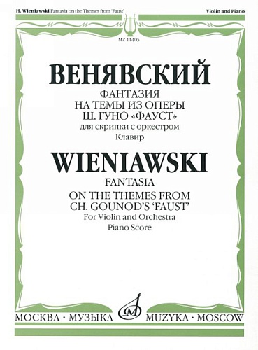 Издательство "Музыка" Москва 11405МИ Венявский Г. Фантазия на темы из оп. Ш.Гуно Фауст. Для скрипки с орк.Клавир
