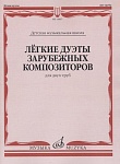Фото:Издательство "Музыка" Москва 14867МИ Лёгкие дуэты зарубежных композиторов. Для двух труб