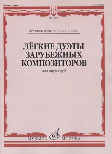 Издательство "Музыка" Москва 14867МИ Лёгкие дуэты зарубежных композиторов. Для двух труб