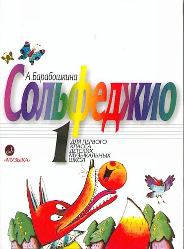 Издательство "Музыка" Москва 07429МИ Барабошкина А. Сольфеджио для 1 класса ДМШ