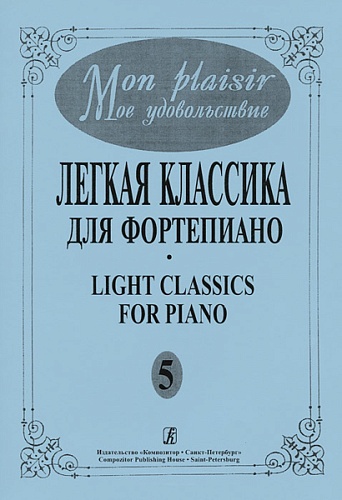 Издательство "Композитор" Санкт-Петербург Mon plaisir. Вып. 5. Популярная классика в легком переложении для ф-но, издательство «Композитор»