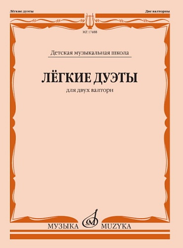 Издательство "Музыка" Москва 17488МИ Лёгкие дуэты: Для двух валторн