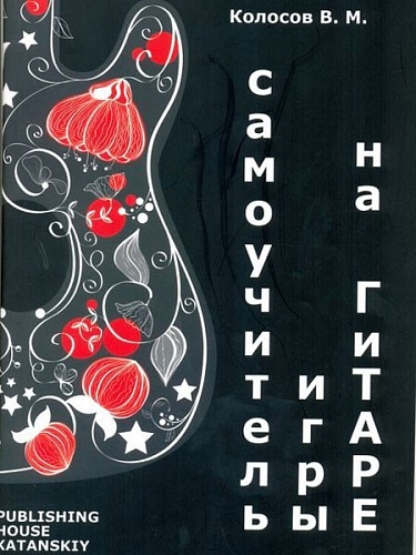 Издательский дом В.Катанского 5-94388-127-1 Самоучитель игры на гитаре