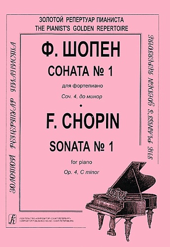 Издательство "Композитор" Санкт-Петербург Шопен Ф. Соната №1 для фортепиано. Редакция К.Микули, Издательство «Композитор»