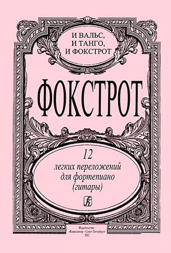 Издательство "Композитор" Санкт-Петербург Фокстрот. 12 легких переложений для фортепиано (гитары), издательство «Композитор»