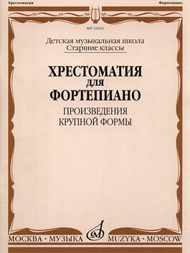 Издательство "Музыка" Москва 16026МИ Хрестоматия для фортепиано: Старшие классы ДМШ: ПКФ
