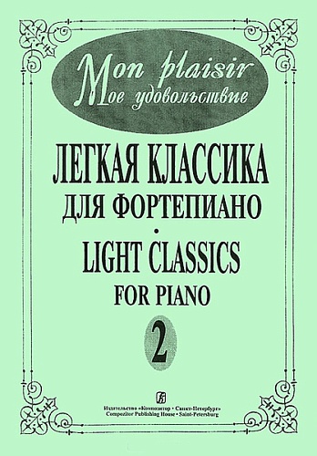 Издательство "Композитор" Санкт-Петербург Mon plaisir. Вып. 2. Популярная классика в легком переложении для ф-но, издательство «Композитор»