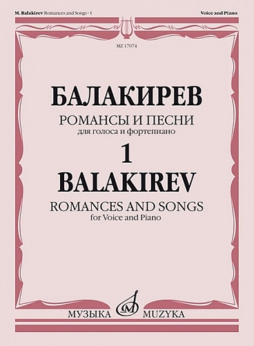 Издательство "Музыка" Москва 17074МИ Балакирев М. Романсы и песни для голоса и фортепиано. В 2 частях. Ч. 1/Сост. Н. Куликова