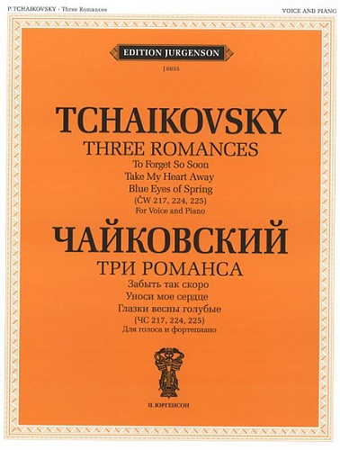 Издательство "П. Юргенсон" J0055 Чайковский П. И. Три романса (ЧС 217, 224, 225): Для голоса и ф-но