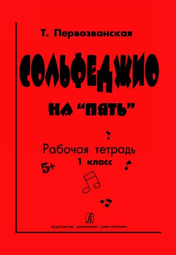 Издательство "Композитор" Санкт-Петербург Первозванская Т. Сольфеджио на «пять». Рабочая тетрадь. 1-й кл., Издательство «Композитор»