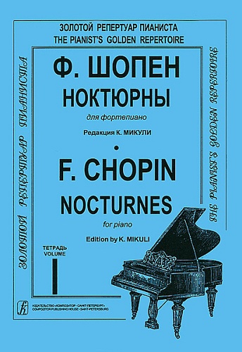 Издательство "Композитор" Санкт-Петербург Шопен Ф. Ноктюрны для фортепиано. Тетрадь 1. Редакция К.Микули, Издательство «Композитор»