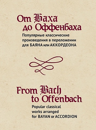 Издательство "Музыка" Москва 15474МИ От Баха до Оффенбаха. Популярные классические произведения в переложении для баяна или аккордеона /сост., перелож. Петров В.