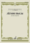 Фото:Издательство "Музыка" Москва 17486МИ Лёгкие пьесы. Для двух скрипок