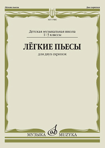 Издательство "Музыка" Москва 17486МИ Лёгкие пьесы. Для двух скрипок