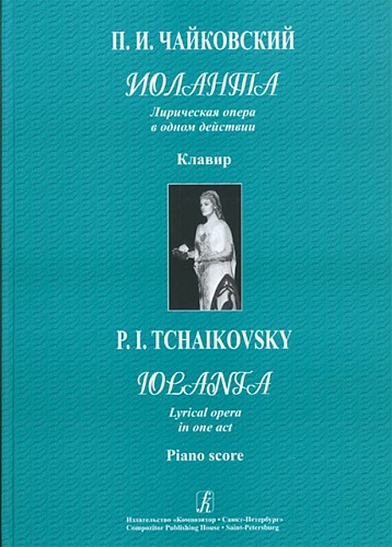 Издательство "Композитор" Санкт-Петербург Чайковский П. Иоланта. Лирическая опера в 1 действии. Клавир