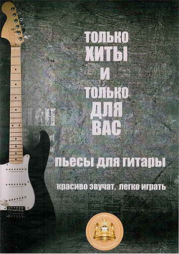 Издательский дом В.Катанского 9-785-9438814-7-3 Только хиты и только для Вас