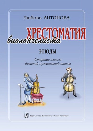 Издательство "Композитор" Санкт-Петербург Антонова Л. Хрестоматия виолончелиста. Этюды. Старшие классы ДМШ, издательство «Композитор»