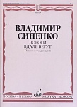 Фото:Издательство "Музыка" Москва 17284МИ Синенко В. Дороги вдаль бегут. Песни и хоры для детей в сопр. ф-но