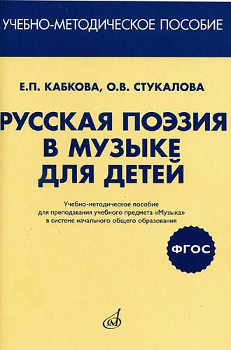 Издательство "Музыка" Москва 17413МИ Кабкова Е., Стукалова О. Русская поэзия в музыке для детей. Уч-метод.пособ