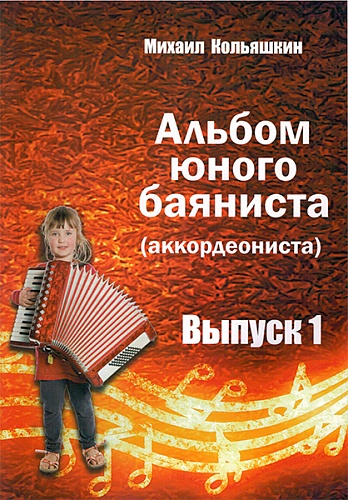 Издательский дом В.Катанского 978-5-9438814-6-6 Альбом юного баяниста (аккордеониста). Выпуск 1