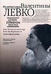 Фото:Издательство "Музыка" Москва 17130МИ Арии, романсы и песни из репертуара Валентины Левко