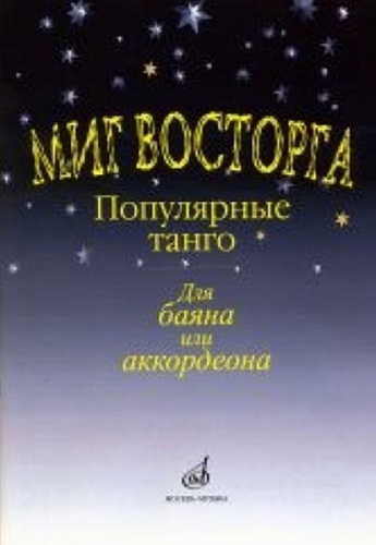 Издательство "Музыка" Москва 15161МИ Миг восторга. Популярные танго для баяна (аккорд.). Сост. В. Куликов