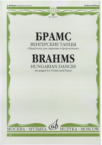 Издательство "Музыка" Москва 08159МИ Брамс И. Венгерские танцы. Обработка для скрипки и фортепиано