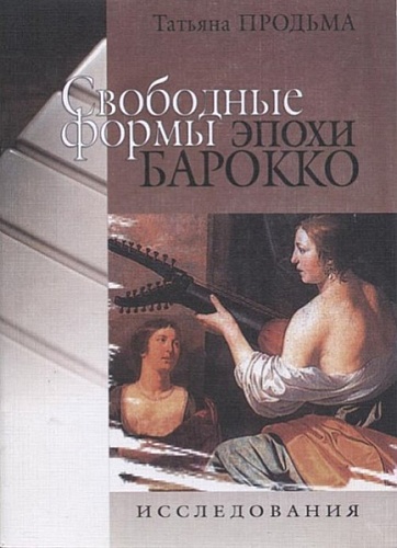 Издательство "Музыка" Москва 29998МИ Продьма Т.Ф. Свободные формы эпохи барокко. Исследование