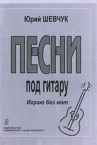 Издательство "Композитор" Санкт-Петербург Шевчук Ю. Песни под гитару. Играю без нот, издательство «Композитор»