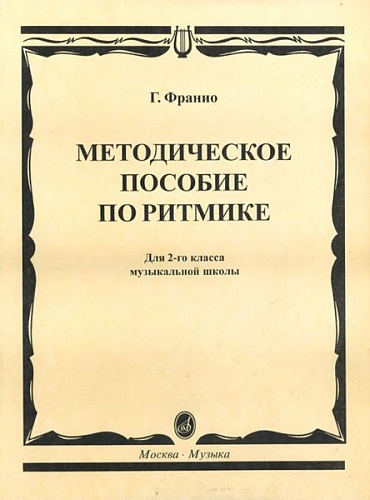 Издательство "Музыка" Москва 15305МИ Франио Г. Методическое пособие по ритмике. Для 2-го класса ДМШ