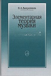 Фото:Издательство "Музыка" Москва 16765МИ Вахромеев В. Элементарная теория музыки
