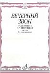 Фото:Издательство "Музыка" Москва 15458МИ Вечерний звон. Популярные произведения для хора без сопровождения
