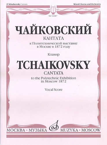 Издательство "Музыка" Москва 16087МИ Чайковский П.И. Кантата к Политехнической выставке в Москве в 1872 году