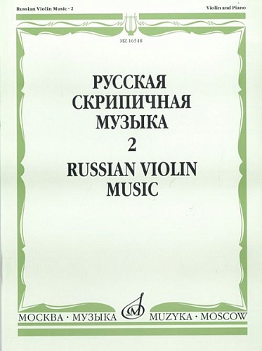 Издательство "Музыка" Москва 16548МИ Русская скрипичная музыка. Для скрипки и фортепиано. Часть 2