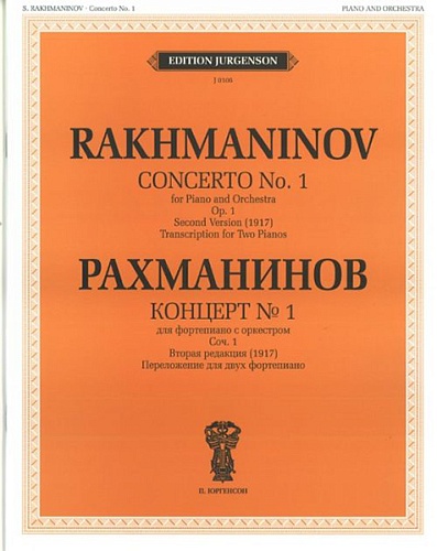 Издательство "П. Юргенсон" J0106 Рахманинов С.В. Концерт №1: Для ф-но с оркестром. Соч.1.Вторая редакция