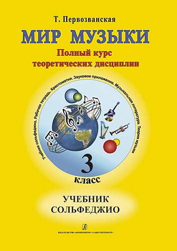 Издательство "Композитор" Санкт-Петербург Первозванская Т. Мир музыки. Учебник сольфеджио (+CD). 3 класс