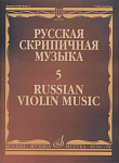 Фото:Издательство "Музыка" Москва 11067МИ Русская скрипичная музыка - 5: Львов А.,  Афанасьев Н., Безекирский В., ...
