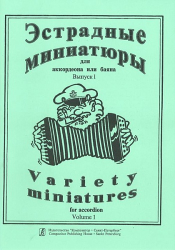 Издательство "Композитор" Санкт-Петербург Эстрадные миниатюры для аккордеона или баяна. Выпуск 1. Для ср. и ст. клас. ДМШ, Издат. «Композитор»
